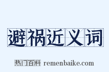 避祸近义词是什么意思的图片